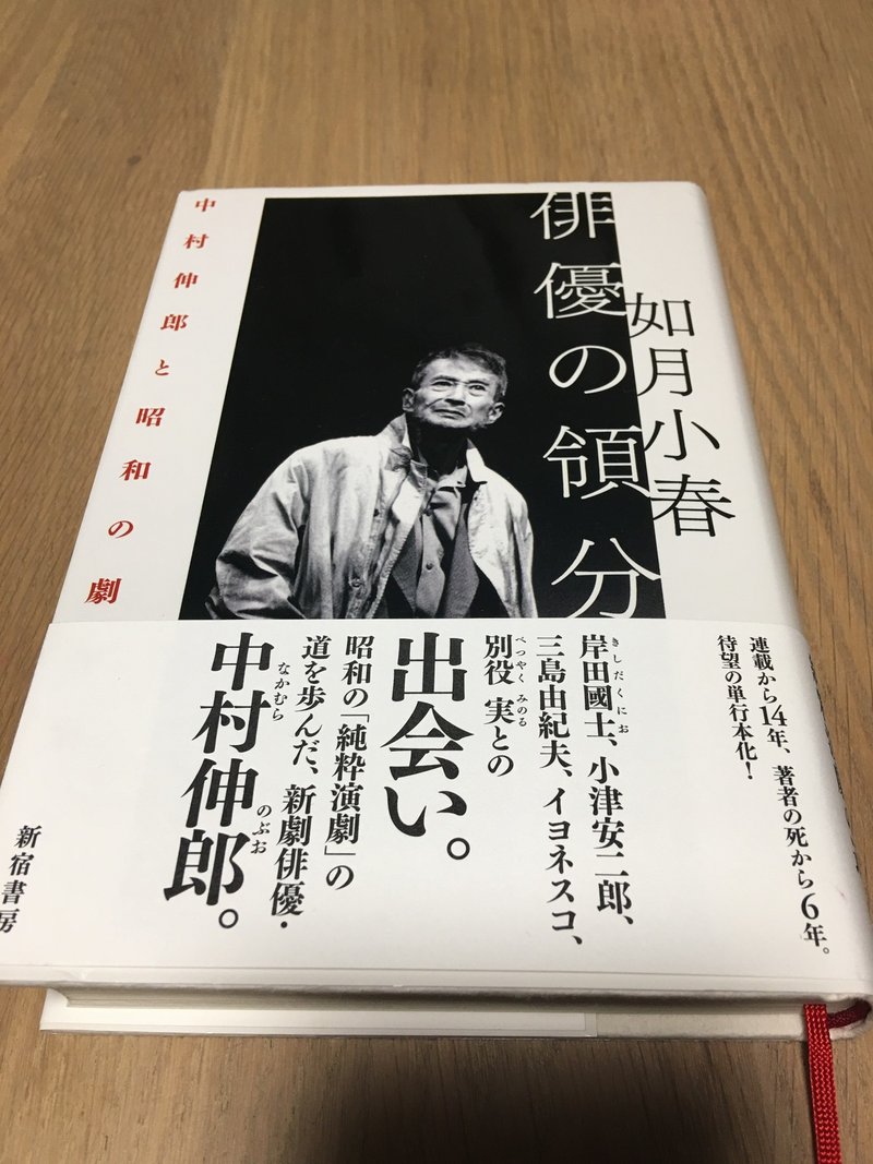 俳優の領分 中村伸郎と昭和の劇作家たち 如月小春 小澤雄志 Ozawa Yushi Note