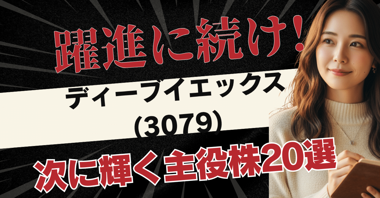 ディーブイエックス(3079)高騰から連想する未来：獣医療DXと高度医療機器関連20銘柄｜日本個別株デューデリジェンスセンター