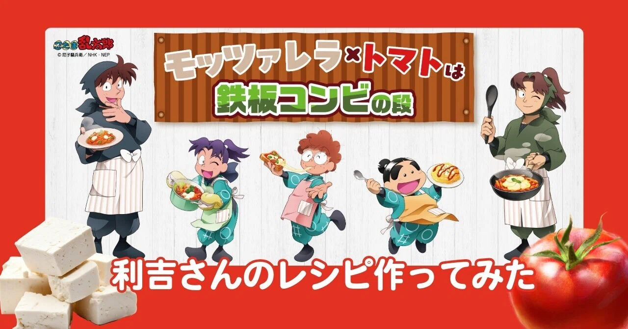 料理をしない女が忍たま×カゴメ/森永乳業のレシピで作ってみた｜こま