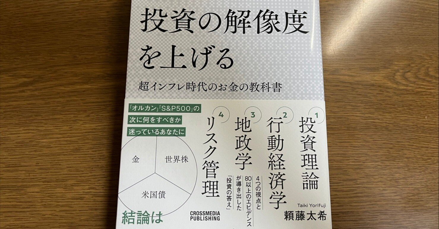 本レビュー#5】投資の解像度を上げる｜頼藤 太希｜みかづき