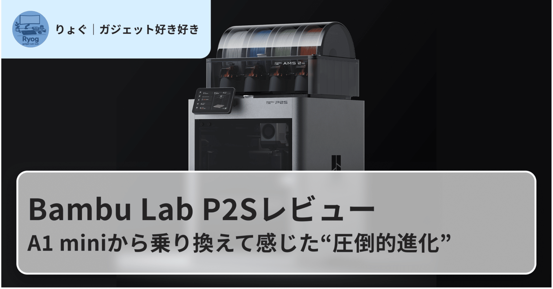 Bambu Lab P2Sレビュー｜A1 miniから乗り換えて感じた“圧倒的進化