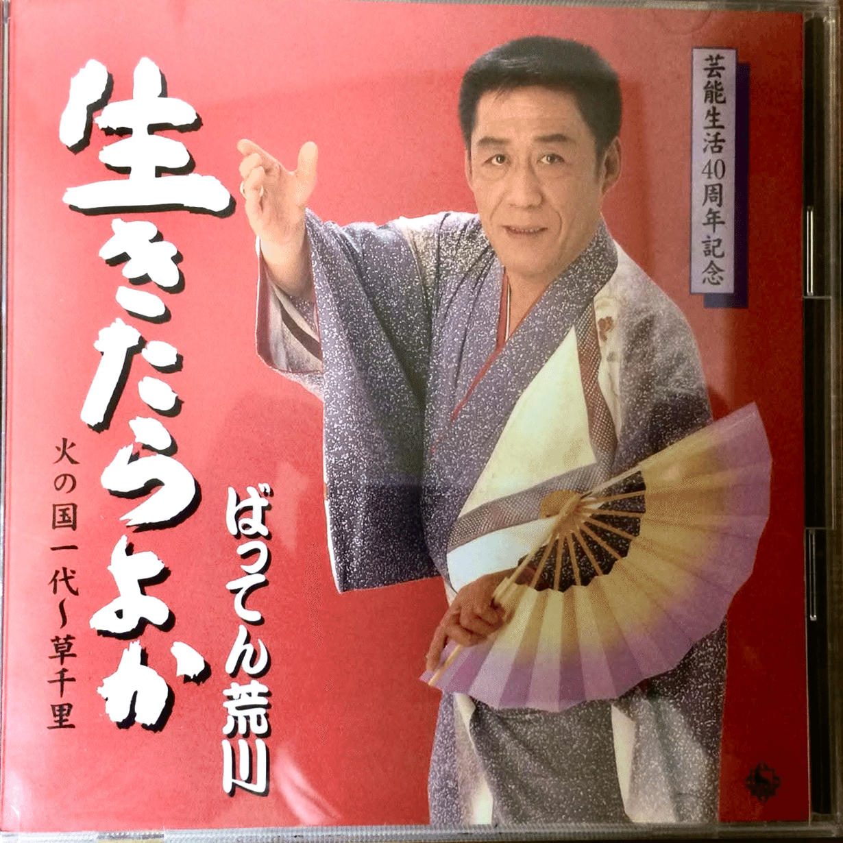 ばってん荒川 全曲集 ばってん荒川 01 「ばってん荒川 九州を歌う」 (1976) ○レコード音源