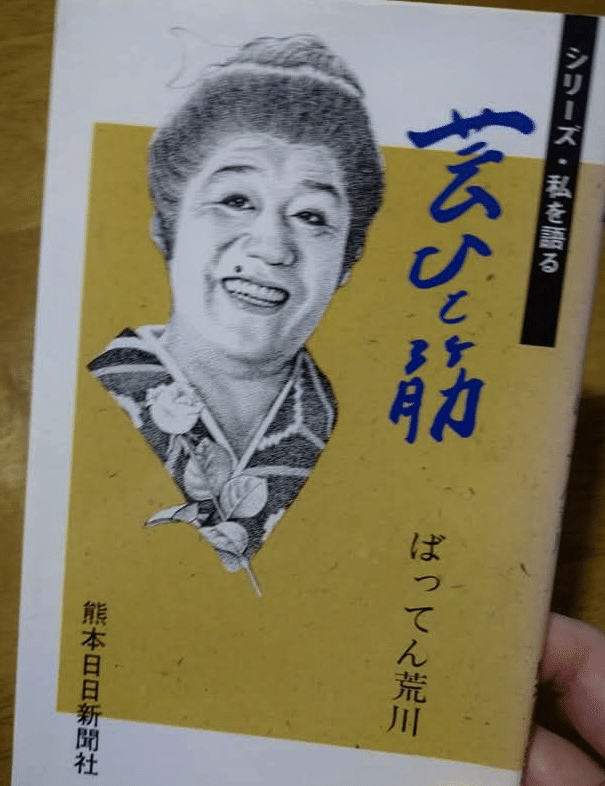 ばってん荒川さんの命日に…｜naoto_motonaga（福岡ロック研究所）