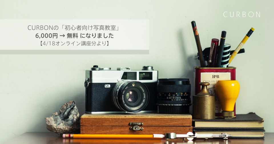 Curbonの写真教室 初心者向け を 無料開放します 枠を追加しました Curbon 自らを変える力 が世界を変える Note