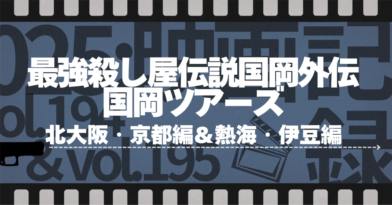 曖昧な境界ーー『最強殺し屋伝説国岡外伝 国岡ツアーズ』｜2025:映画の 