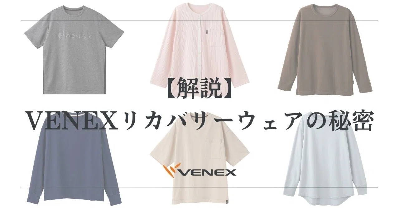 Explanation] The Secrets of VENEX Recovery Wear｜VENEX