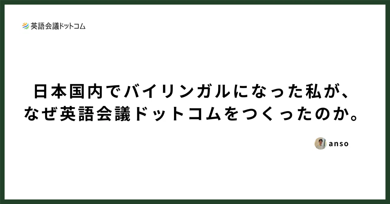 日本国内でバイリンガルになった私が、なぜ英語会議ドットコムをつくったのか。｜anso