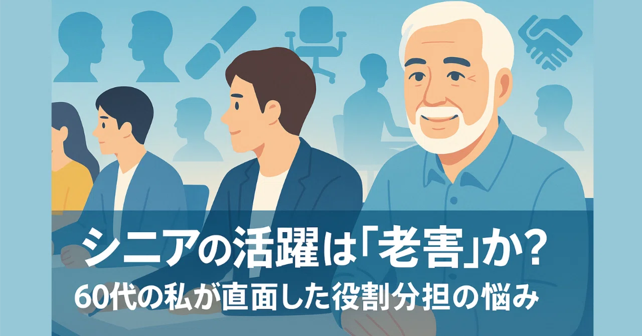 シニアの活躍は「老害」か？ 60代の私がセカンドキャリアで直面した