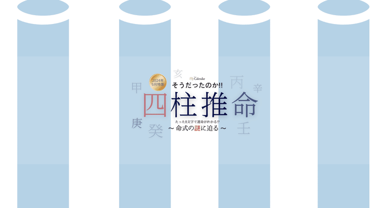 そうだったのか！ 四柱推命の月別一覧｜マイカレnote｜note
