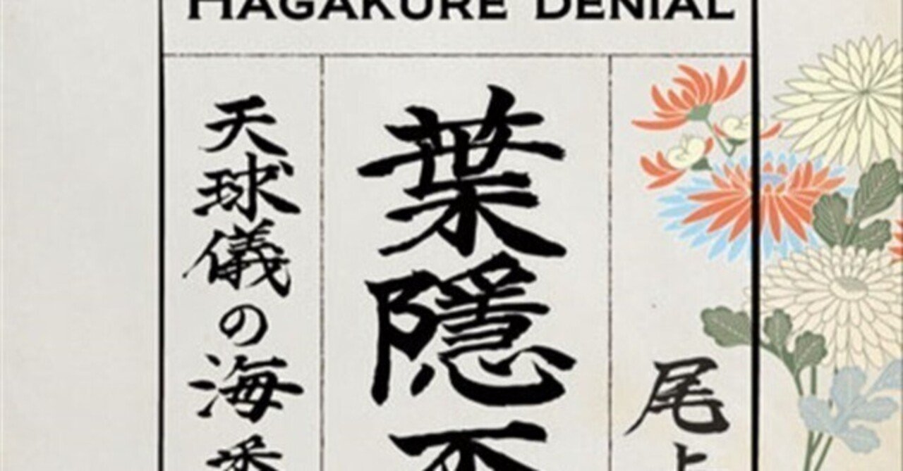 葉隠否定論」と今後について｜尾上与一🌟新装版「1945シリーズ」発刊中