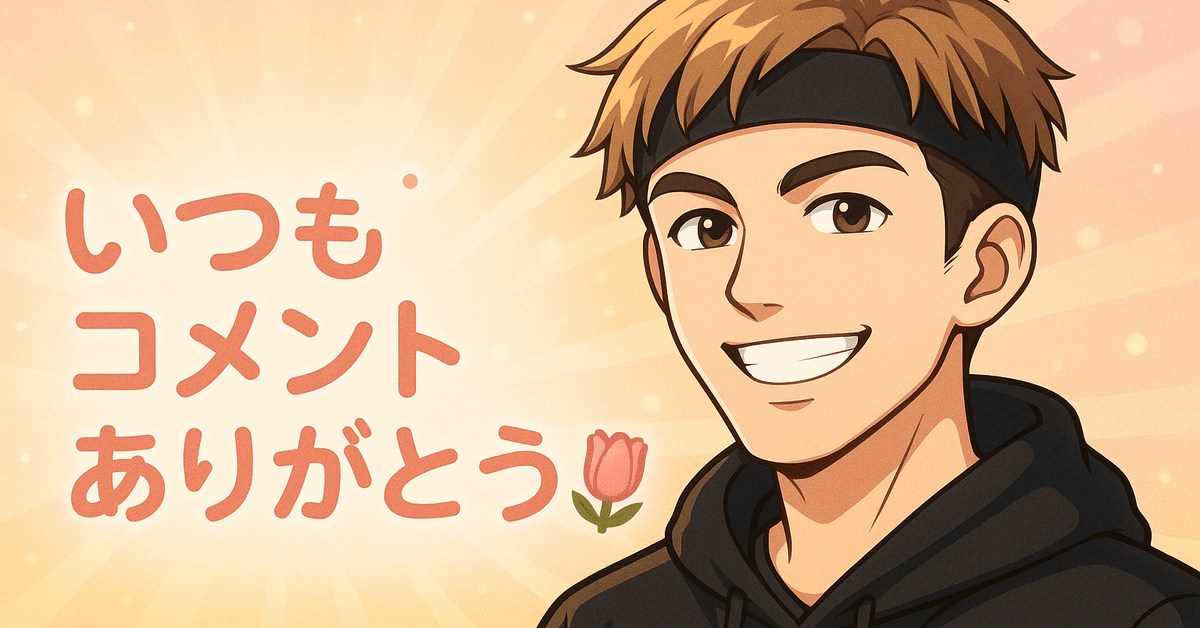 💬コメントブラザーズ💬｜しおから船長