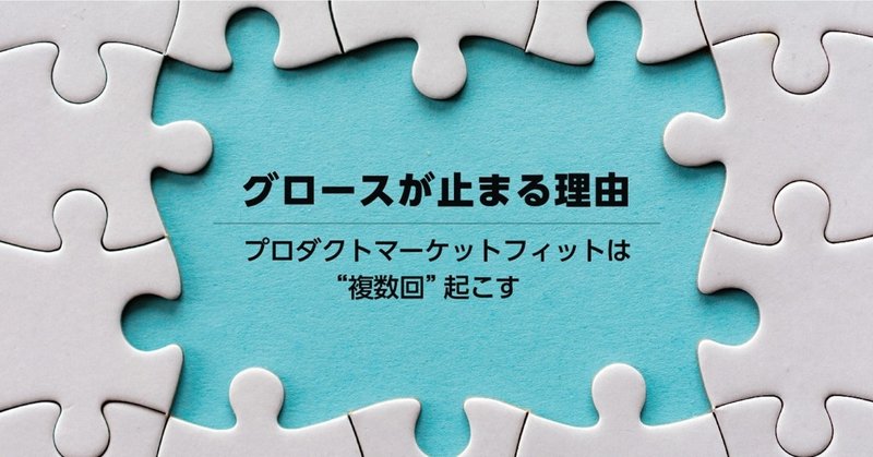 企業のグロースが止まる理由-プロダクトマーケットフィットは“複数回”起こす-