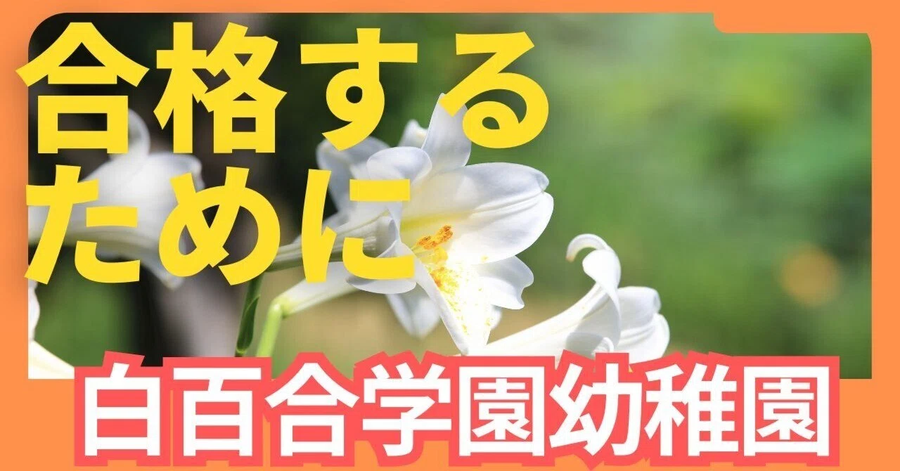 幼稚園受験】絶対合格!! 白百合学園幼稚園 受験対策まとめ｜絶対合格