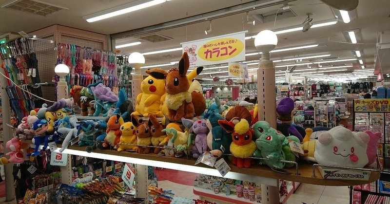 ダイソーなう ー ポケモングッズ前 ー Naoya Sasakiのもう1つ部屋 Note ダイソーなう ー ポケモングッズ前 ー Naoya Sasakiのもう1つ部屋 Note