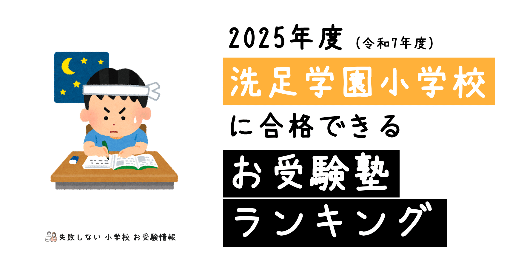 2025年度 洗足学園小学校 に 合格 できるお受験塾ランキング｜失敗