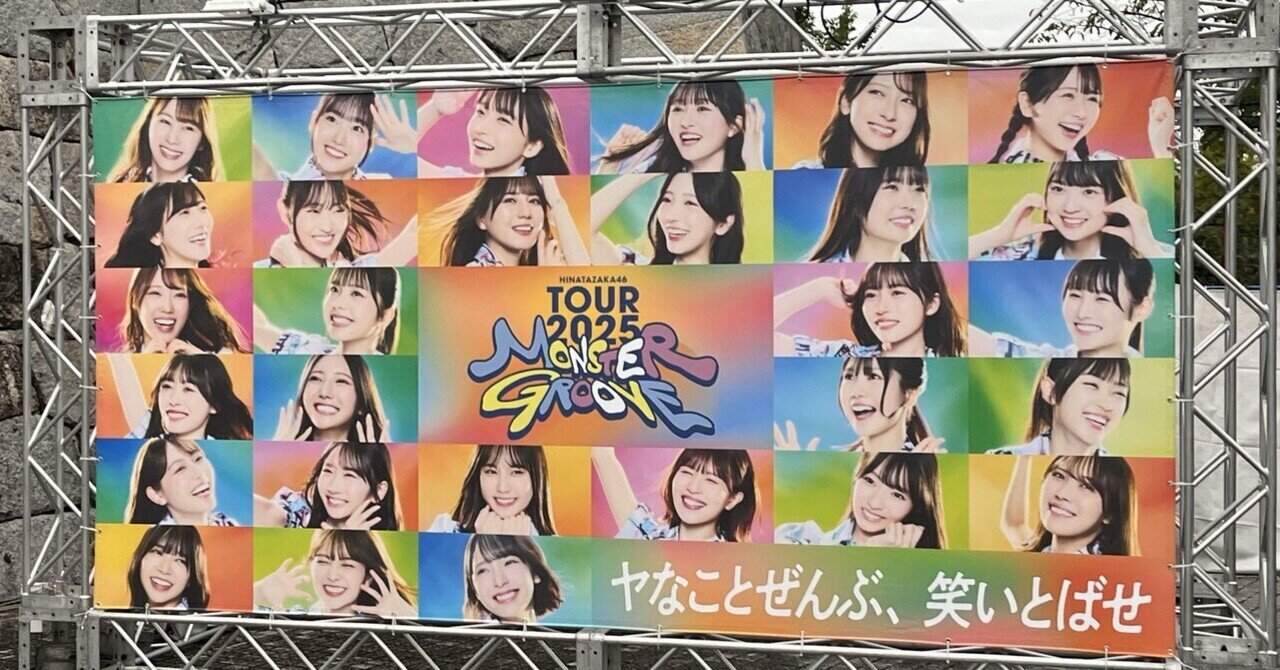 日向坂46【BRAND NEW LIVE 2025 ライブ衣装】 新品16セット 日向坂46