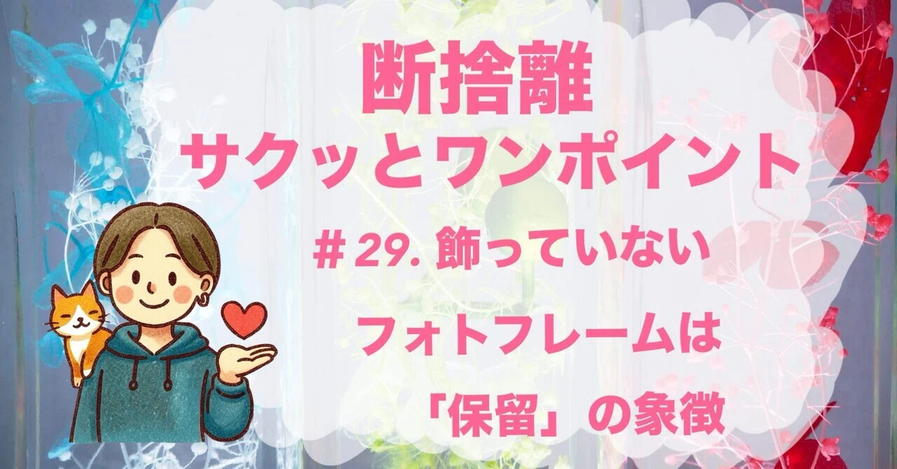 今日の断捨離サクッとワンポイント】＃29. 飾っていないフォトフレーム