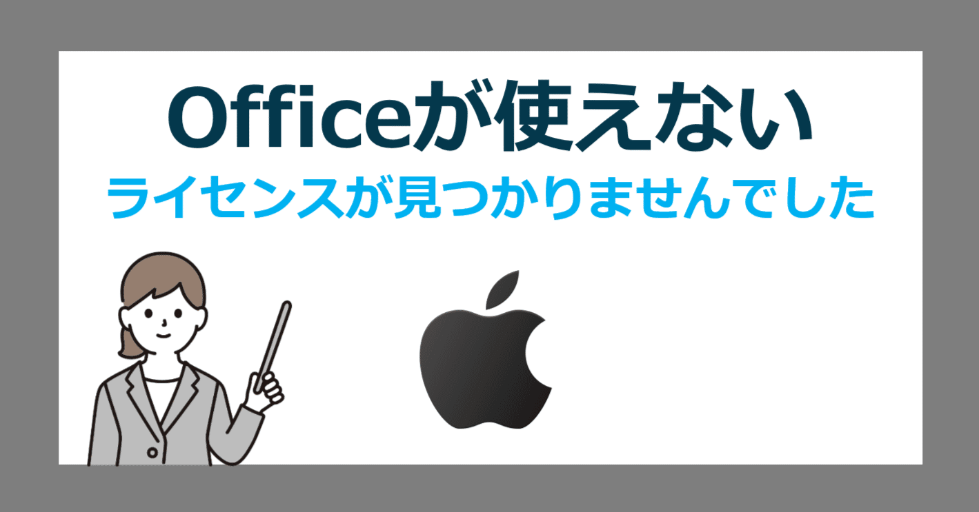 ライセンスが見つかりませんでした」MacでOffice2024が使えなくなった