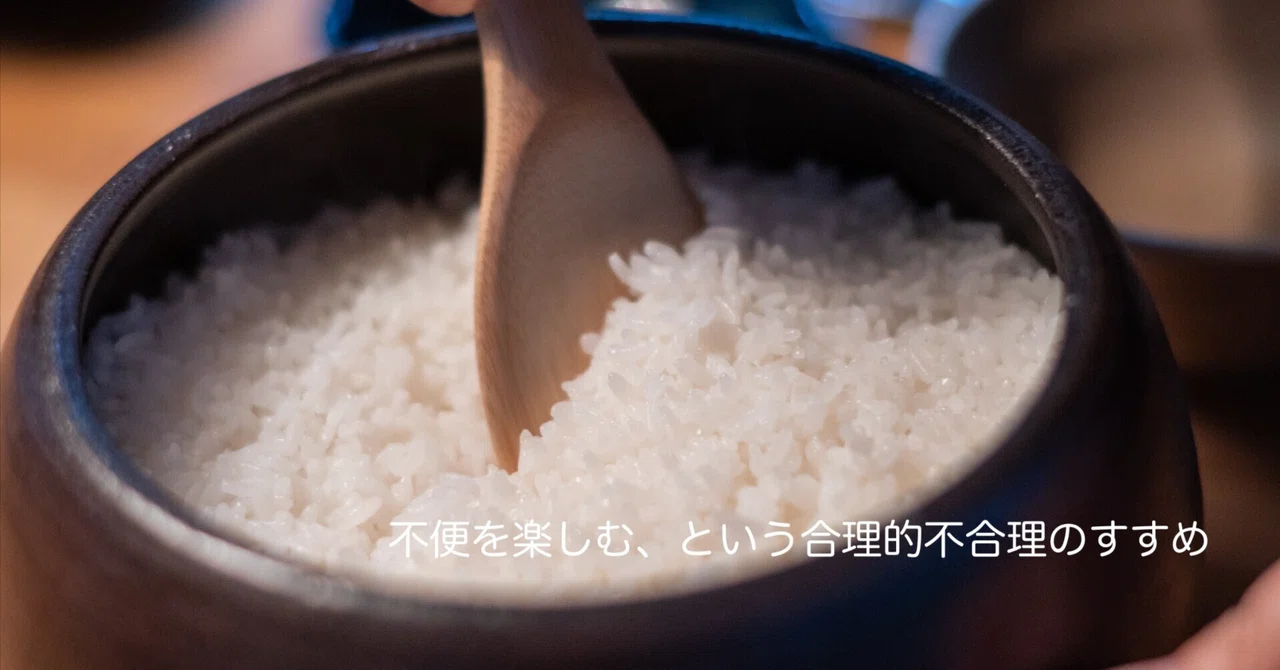 不便を楽しむ、という合理的不合理のすすめ｜少しマニアな住宅建築