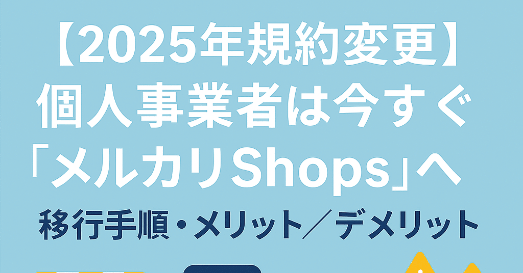 2025年規約変更】メルカリ個人事業者が『メルカリShops』へ今すぐ移行