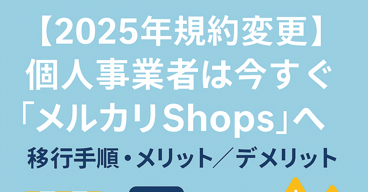 2025年規約変更】メルカリ個人事業者が『メルカリShops』へ今すぐ移行すべき全手順とメリット・デメリット徹底解説｜タスクタナカ｜フリマのツール開発者