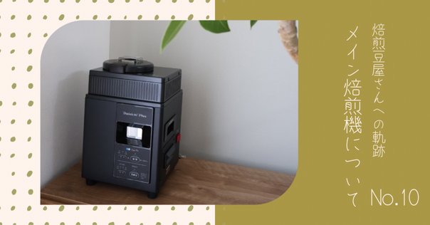 なぜユニオンサンプルロースターなのか｜idenz Coffee Roaster