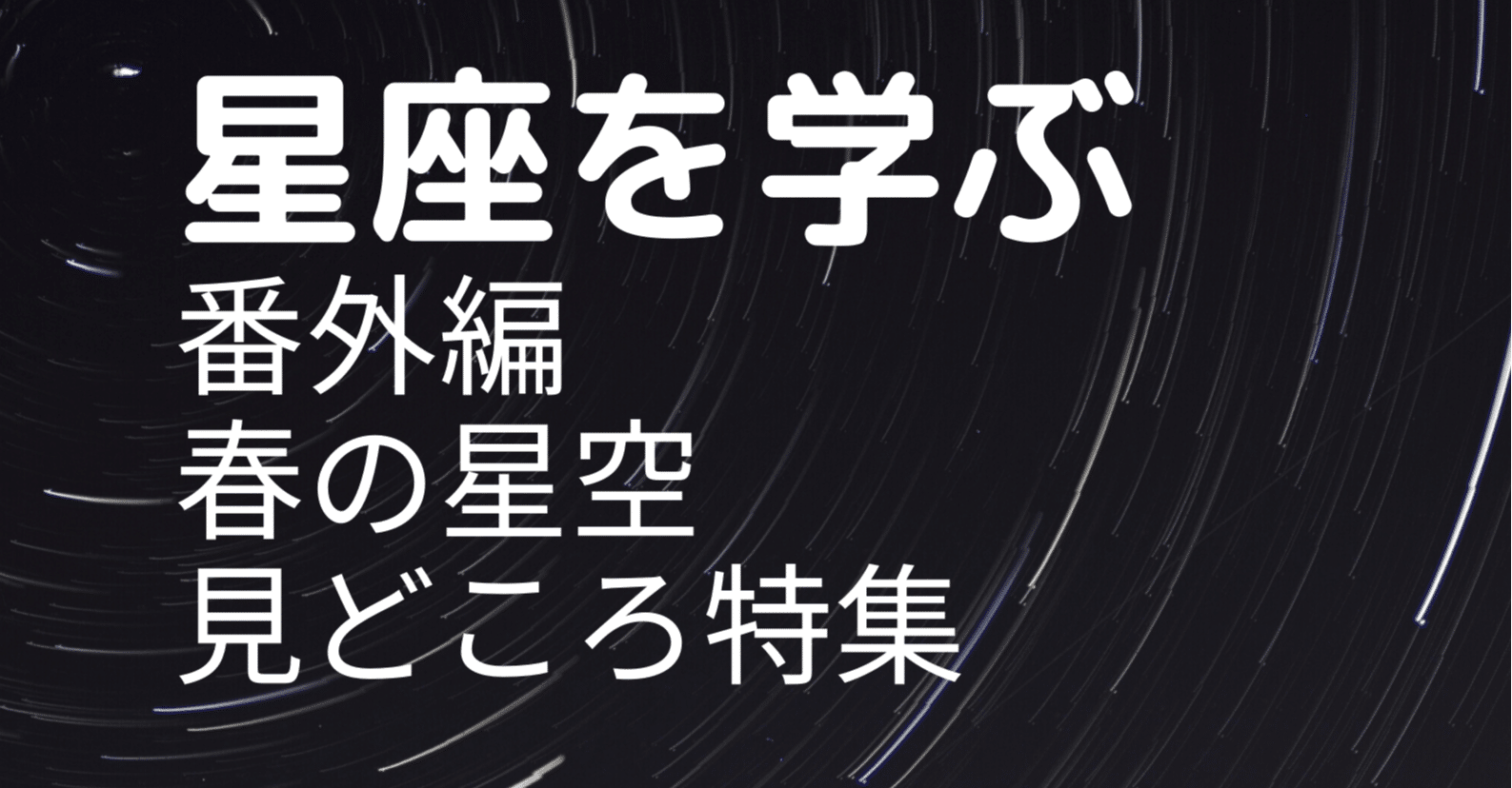 星座を学ぶ 番外編 春の星空みどころ Tohoku Space Community Note 星座を学ぶ 番外編 春の星空みどころ Tohoku Space Community Note