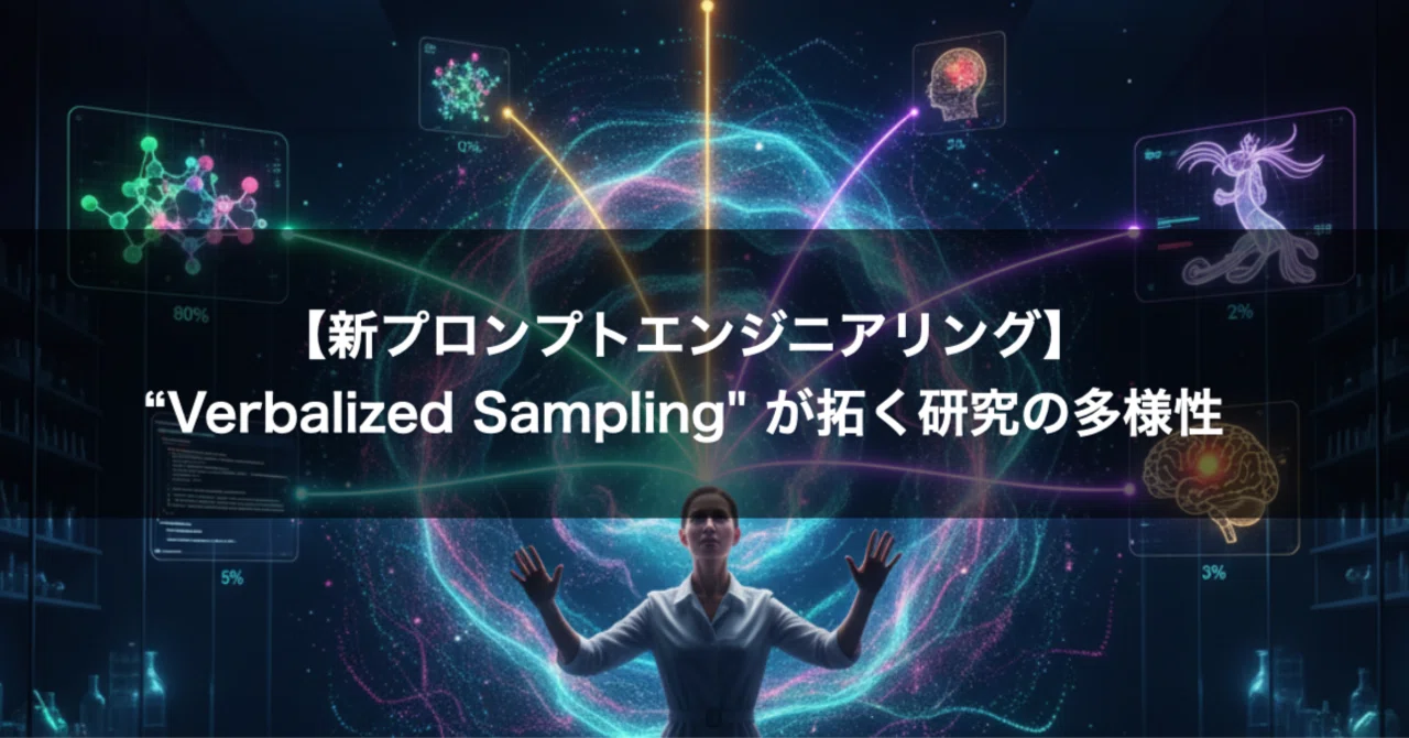 Verbalized 【新プロンプトエンジニアリング】