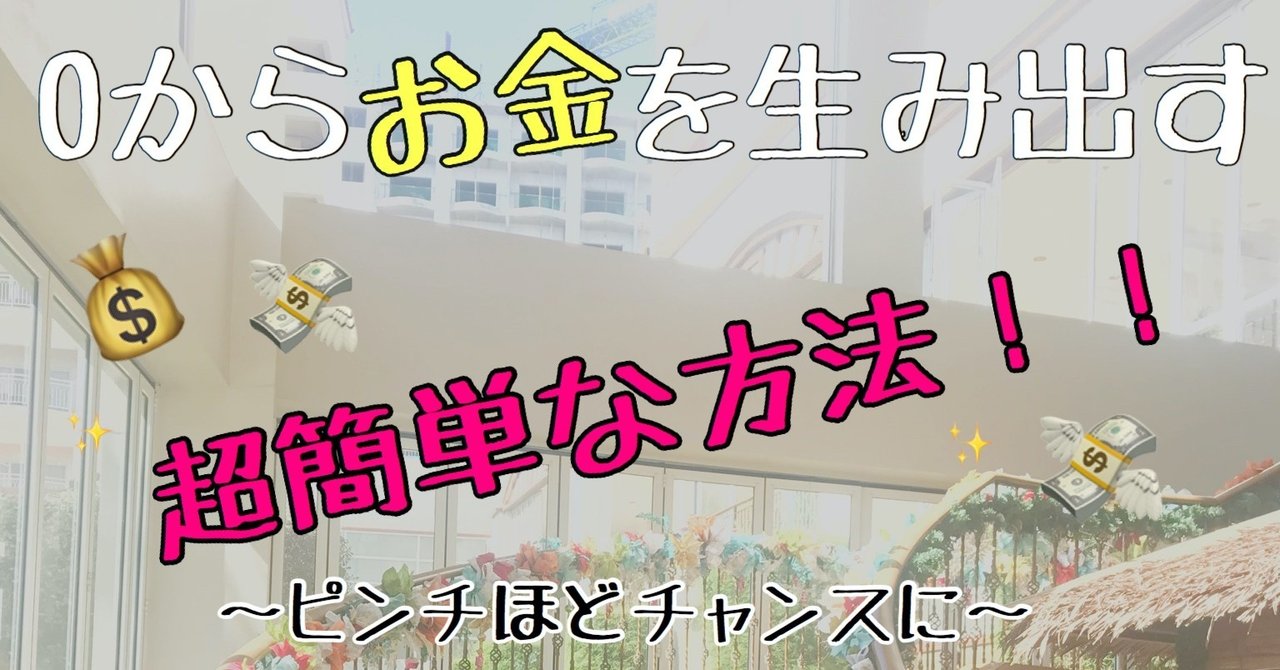 ０からお金を生み出す超簡単な方法 ピンチほどチャンスに かなこ Note