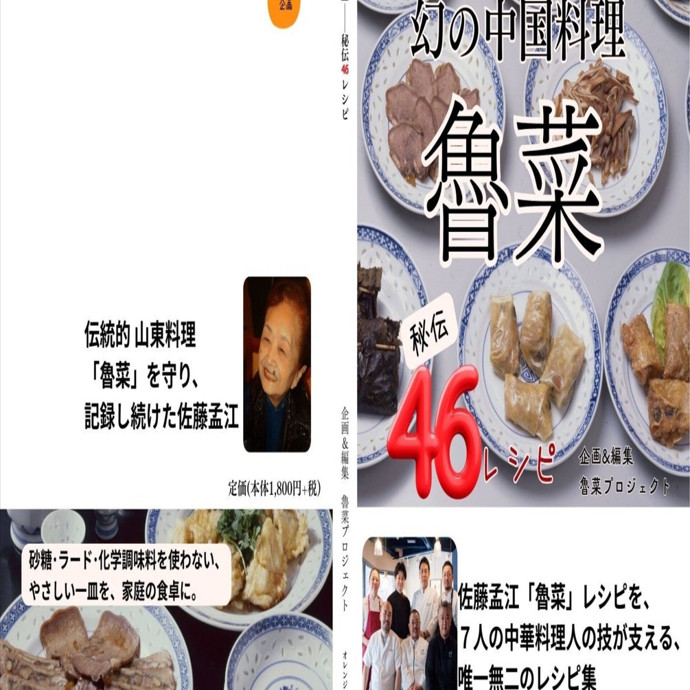 幻の中国料理 魯菜 秘伝46レシピ」本日発売｜かみ いなは