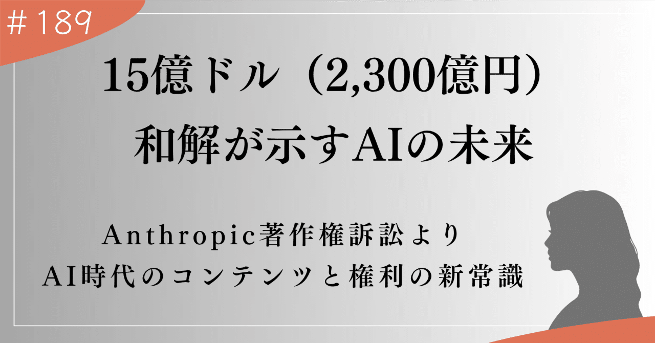 Claude・Anthropic社】15億ドル和解が示すAIの未来｜上村菜穂 株式会社