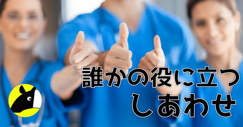誰かの役に立つことは幸せなのか Nバク Note 誰かの役に立つことは幸せなのか Nバク Note