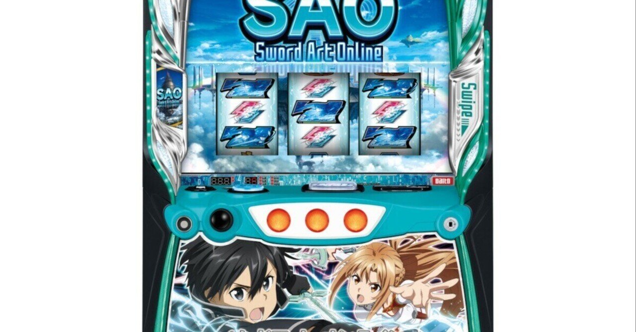 本日見つけた掘り出し物】スマスロSAOを自宅で完全攻略！『ソード