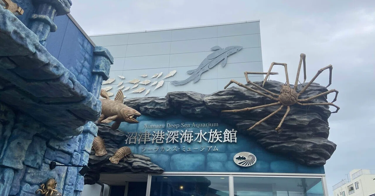 娘が「タカアシガニが見たい」と言ってたので、沼津港深海水族館に行っ