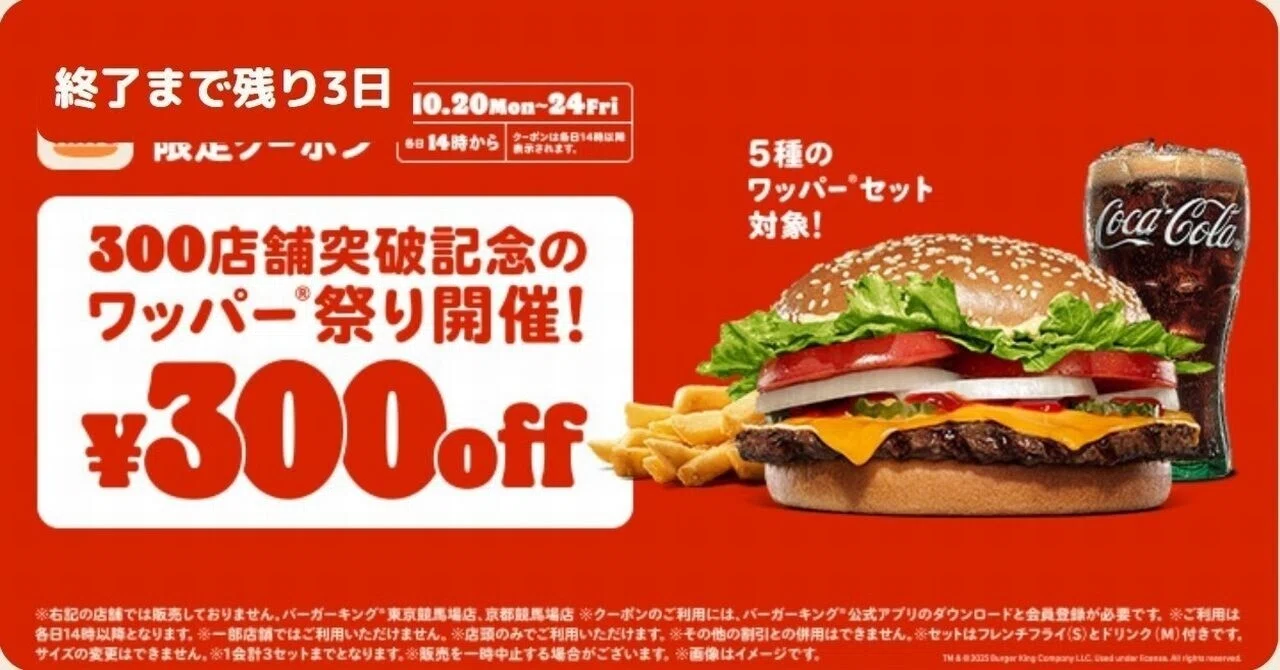 Burger King] 300-Store Milestone 'Whopper Festival' until Friday