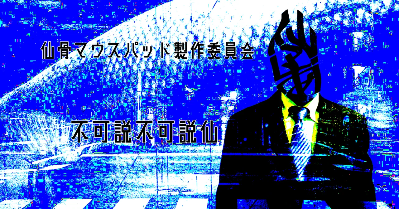 2025年秋M3で仙骨マウスパッド製作委員会の1stアルバム「不可説不可説仙」が出ます！｜KKO