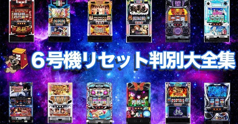 6号機 リセット判別 一覧 Enare Note