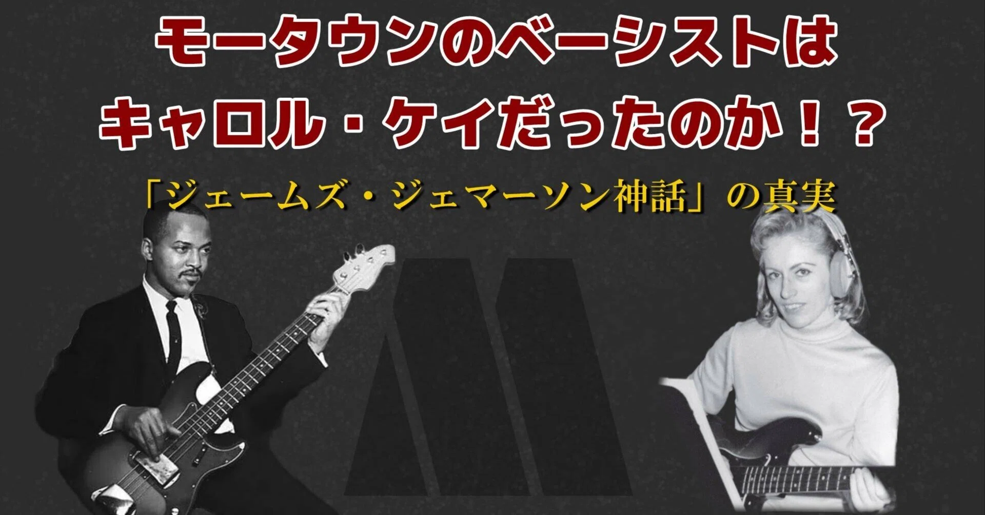 伝説のモータウン・ベース ジェームス・ジェマーソン【CD2枚付属】 伝説のモータウンベース ジェームスジェマーソン | ドクター リックス
