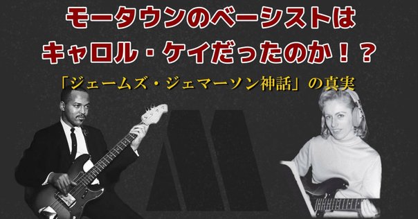 モータウンのベーシスト｜多田尚人