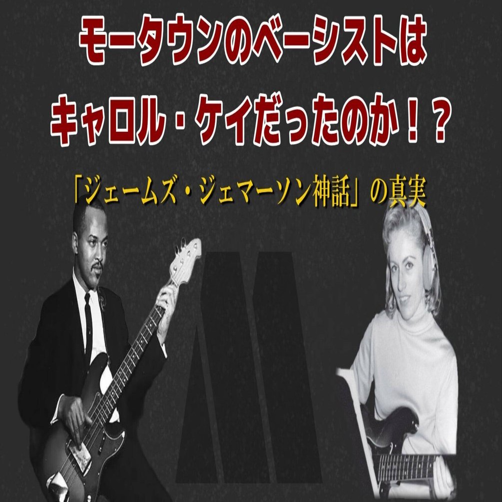 モータウンのベーシストはキャロル・ケイだったのか！？ 「ジェームズ