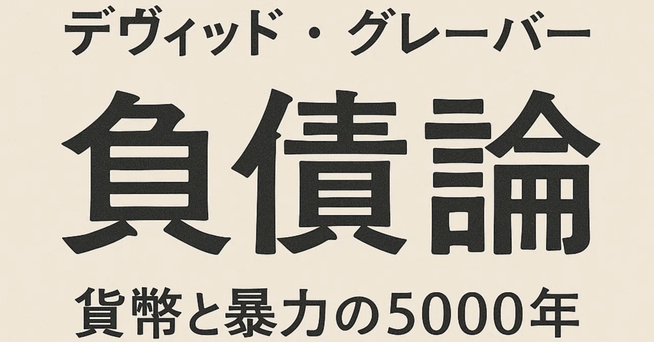 グレーバー『負債論』をどう読むか──思想としての魅力と、科学として