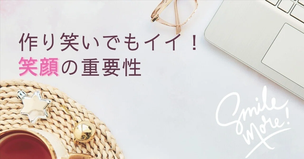【作り笑いでもいい!】『笑顔』の重要性|もぐたんママ🎈|皆で笑顔の子育てnote@フォロバ100