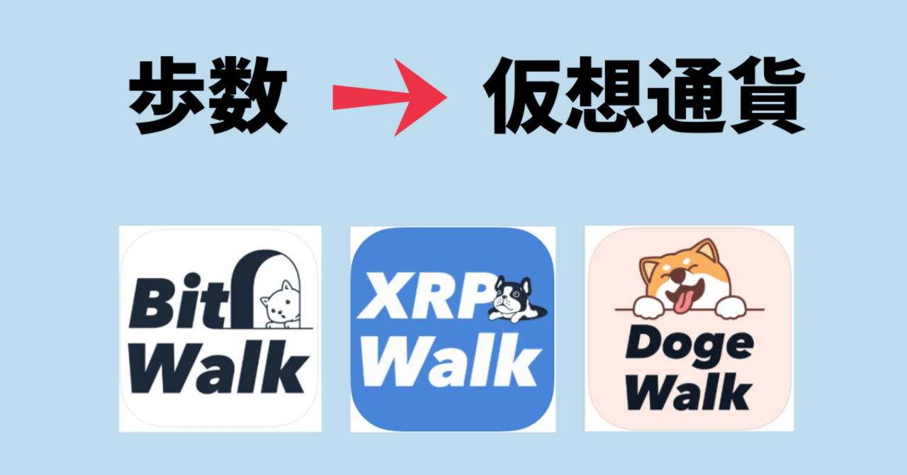 0円スタート】歩数がそのまま資産になる！仮想通貨が貯まるアプリ3選｜おりけん🐶移動ポイ活