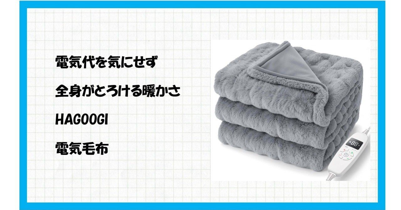 今すぐポチるべき！】電気代を爆下げしながら極上のぬくもりを手に