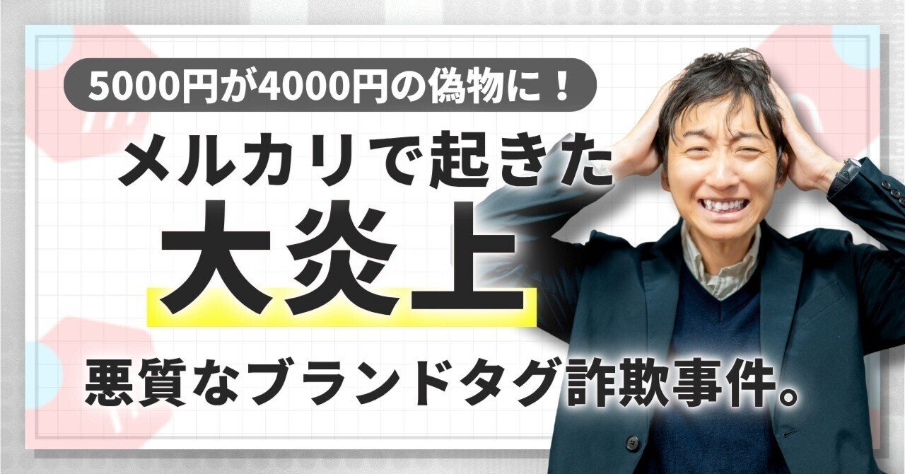 衝撃】5000円が4000円の偽物に！メルカリブランドタグ詐欺で大炎上も