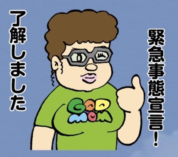 緊急事態宣言 とにかく落ち着こう うじたなおき Note 緊急事態宣言 とにかく落ち着こう うじたなおき Note