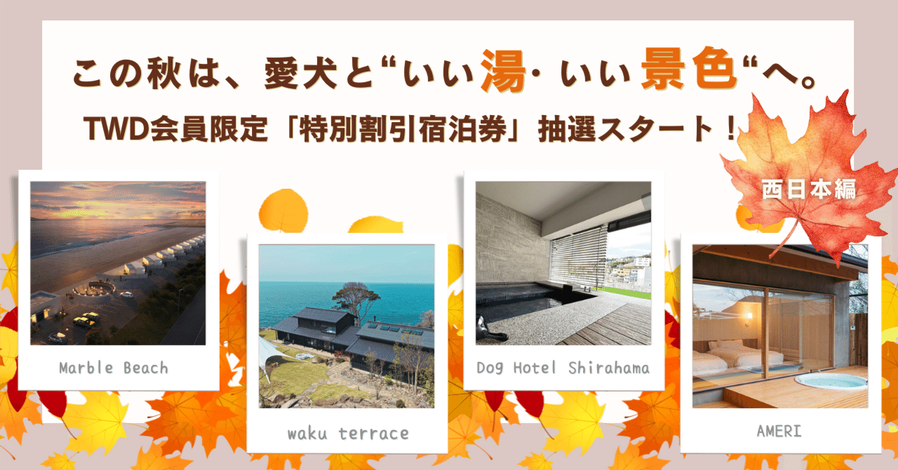 TWD会員限定企画】 “特別割引宿泊券”が当たる抽選会〜2025年10月23日