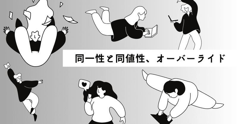 Java Silver学習記録｜「同一性」と「同値性」の違いとequals()のオーバーライド