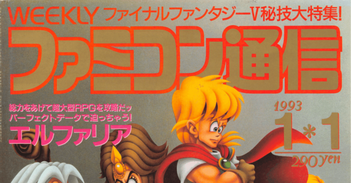 希少　ファミコン王国　94年　6,8,9月号 ファミコン40周年企画】1994年に発売した ファミコンソフトを全