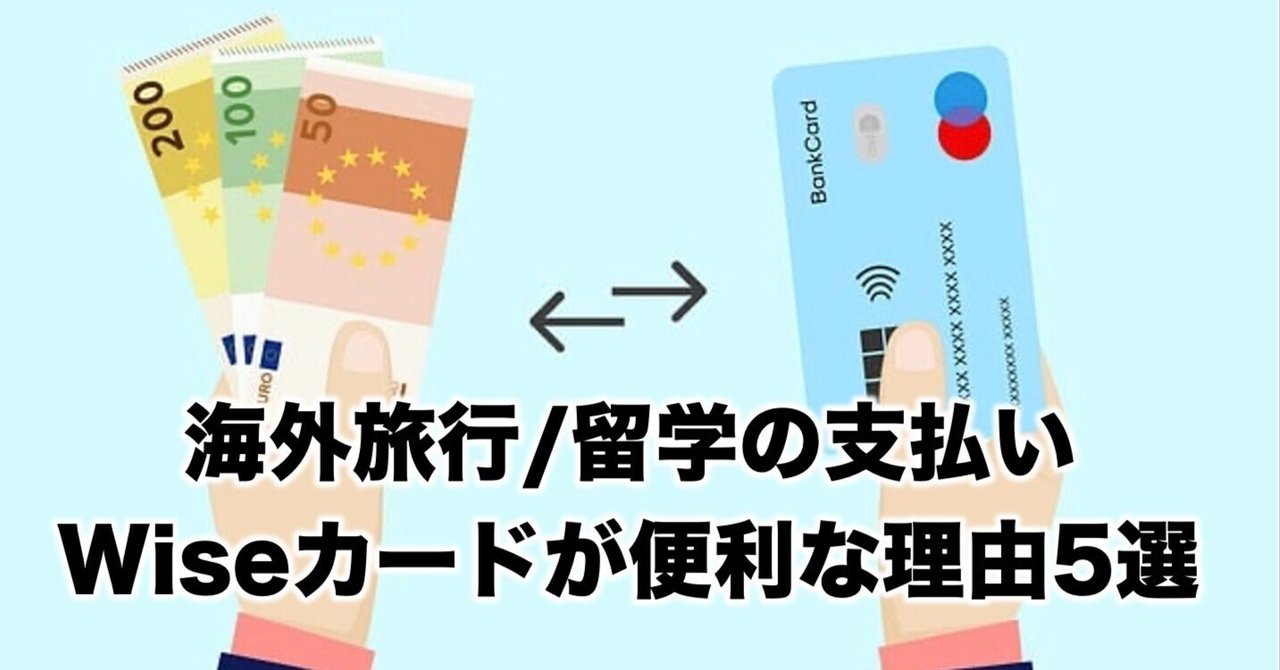 海外長期滞在するならWiseカード｜ロジカル旅人の試行錯誤
